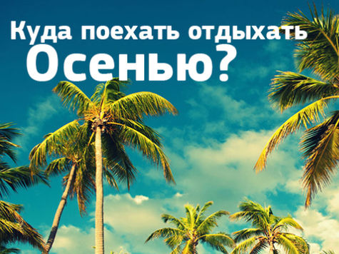 куда поехать отдыхать осенью