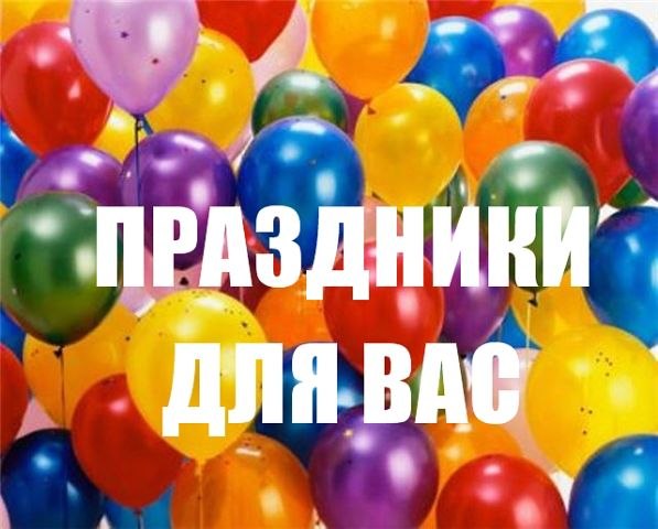 праздники для вас